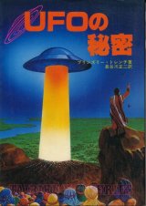 画像: UFOの秘密