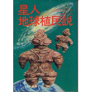 画像: 星人地球植民説