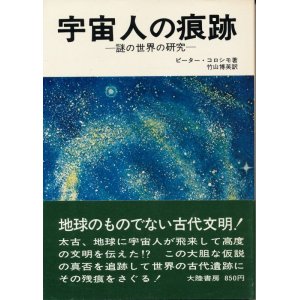 画像: 宇宙人の痕跡　謎の世界の研究