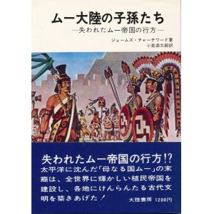 画像: ムー大陸の子孫たち　失われたムー帝国の行方