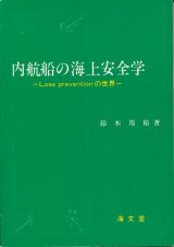 画像: 内航船の海上安全学　Loss prevention の世界