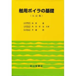 画像: 船用ボイラの基礎　五訂版