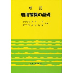 画像: 新訂　船用補機の基礎