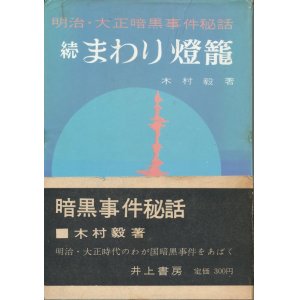 画像: 続まわり燈籠　明治・大正暗黒事件秘話