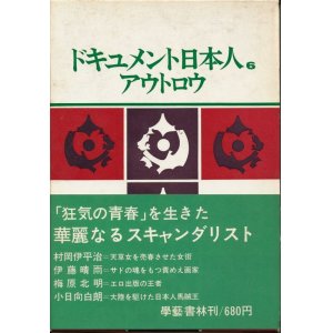 画像: ドキュメント日本人６　アウトロウ