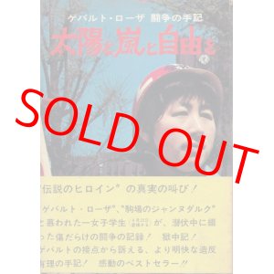 画像: 太陽と嵐と自由を　ゲバルト・ローザ 闘争の手記