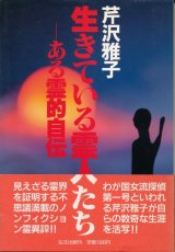 画像: 生きている霊人たち　ある霊的自伝