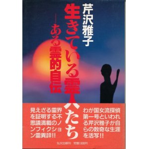 画像: 生きている霊人たち　ある霊的自伝