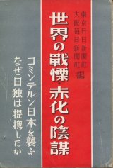 画像: 世界の戦慄・赤化の陰謀