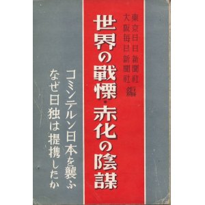 画像: 世界の戦慄・赤化の陰謀