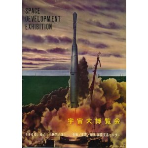 画像: 宇宙大博覧会　昭和35年　パンフレット