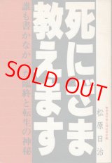 画像: 死にざま教えます　誰も書かなった臨終と転生の神秘