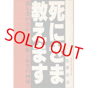 画像: 死にざま教えます　誰も書かなった臨終と転生の神秘