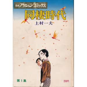 画像: 上村一夫　同棲時代　第1集ー第5集　計5冊