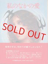 画像: 安井かずみ　私のなかの愛