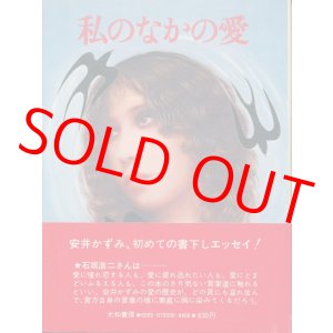 画像: 安井かずみ　私のなかの愛