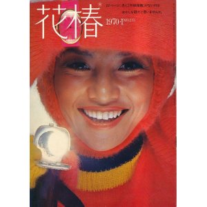 画像: 花椿 昭和45年1月 No.235