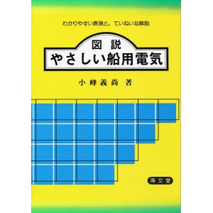 画像: 図説 やさしい船用電気