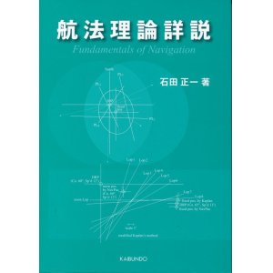 画像: 航法理論詳説