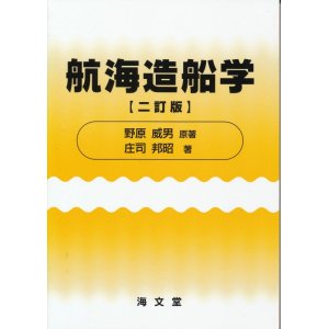 画像: 航海造船学　二訂版