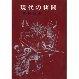 画像: 現代の拷問