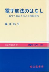 画像: 電子航法のはなし　航空と航海を支える情報技術