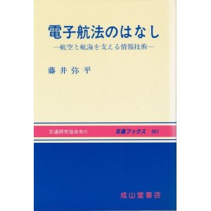 画像: 電子航法のはなし　航空と航海を支える情報技術