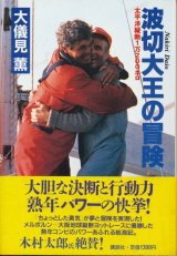 画像: 波切大王の冒険　太平洋縦断1万200キロ