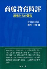 画像: 商船教育時評　現場からの報告