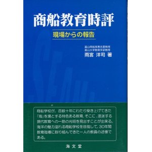 画像: 商船教育時評　現場からの報告