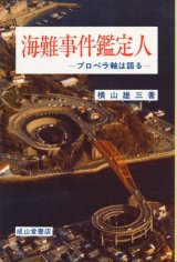 画像: 海難事件鑑定人　プロペラ軸は語る