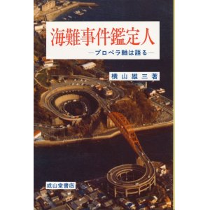 画像: 海難事件鑑定人　プロペラ軸は語る