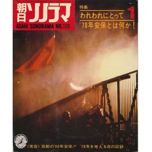 画像: 朝日ソノラマ　昭和44年1月号 No.109　われわれにとって'70年安保とは何か！