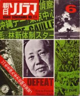 画像: 朝日ソノラマ　昭和44年6月号 No.114　実音収録 毛主席九全大会開会宣言！