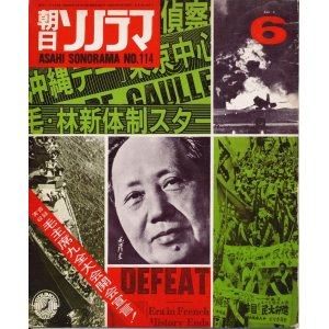 画像: 朝日ソノラマ　昭和44年6月号 No.114　実音収録 毛主席九全大会開会宣言！