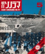 画像: 朝日ソノラマ　昭和43年5月号 No.101　沖縄と日本