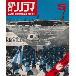 画像: 朝日ソノラマ　昭和43年5月号 No.101　沖縄と日本