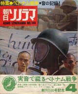 画像: 朝日ソノラマ　昭和43年4月号 No.100　特集 ベトナム戦争・音の記録！