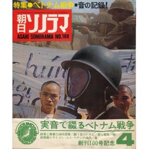 画像: 朝日ソノラマ　昭和43年4月号 No.100　特集 ベトナム戦争・音の記録！