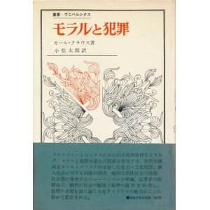 画像: カール・クラウス　モラルと犯罪