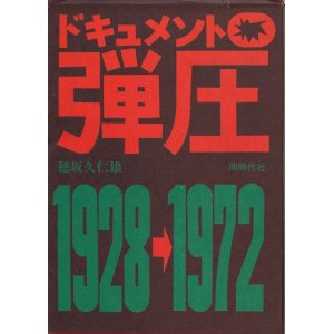 画像: ドキュメント弾圧　1928-1972