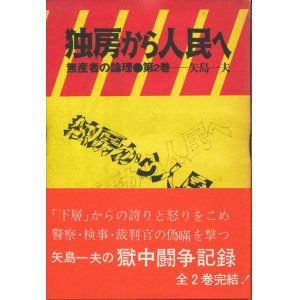 画像: 独房から人民へ　無産者の論理 第2巻