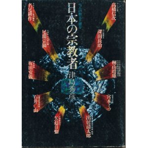 画像: 日本の宗教者　十人の教主と語る