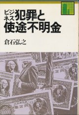 画像: ビジネス犯罪と使途不明金