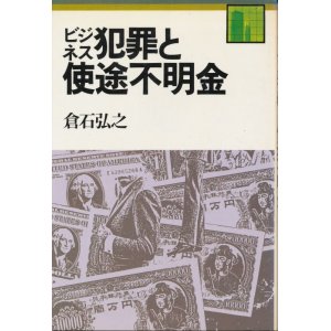 画像: ビジネス犯罪と使途不明金