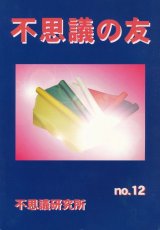 画像: 不思議研究所　不思議の友 No.12