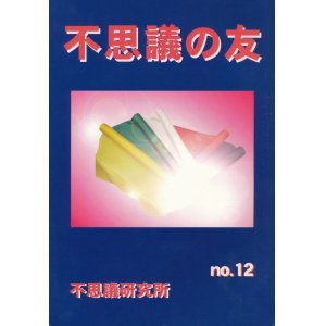 画像: 不思議研究所　不思議の友 No.12