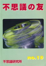 画像: 不思議研究所　不思議の友 No.10