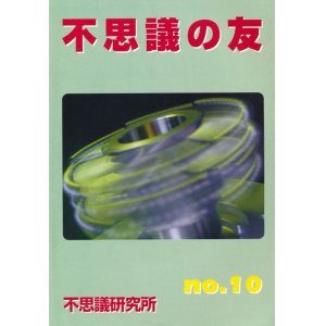 画像: 不思議研究所　不思議の友 No.10