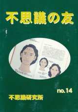 画像: 不思議研究所　不思議の友 No.14